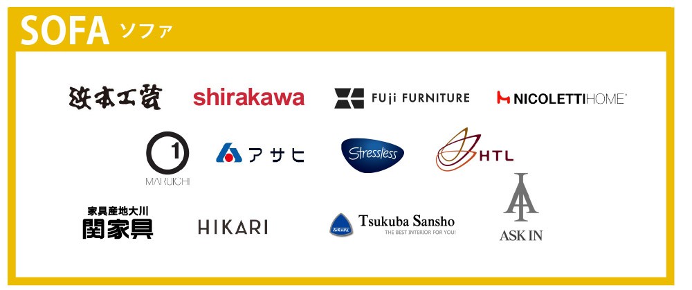 家具グランドバーゲン出展メーカーソファ
