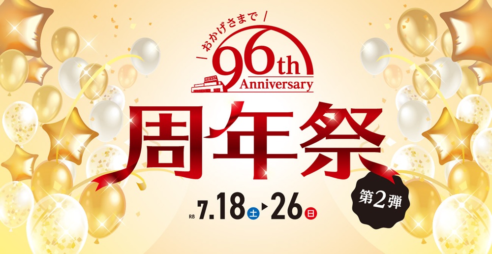 ＼おかげさまで96th／ 周年祭 第2弾【7月18日～7月26日】