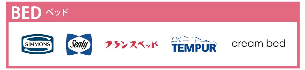 家具グランドバーゲン出展メーカーベッド