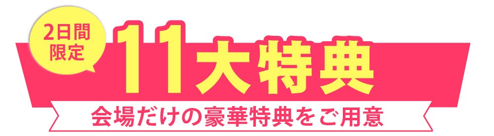 2日間限定『11大特典』