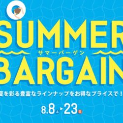 サマーバーゲン