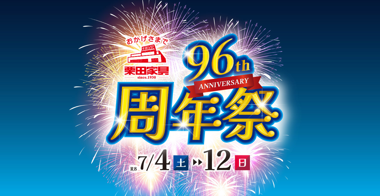 周年祭 －96th Anniversary－【7月4日～7月12日】