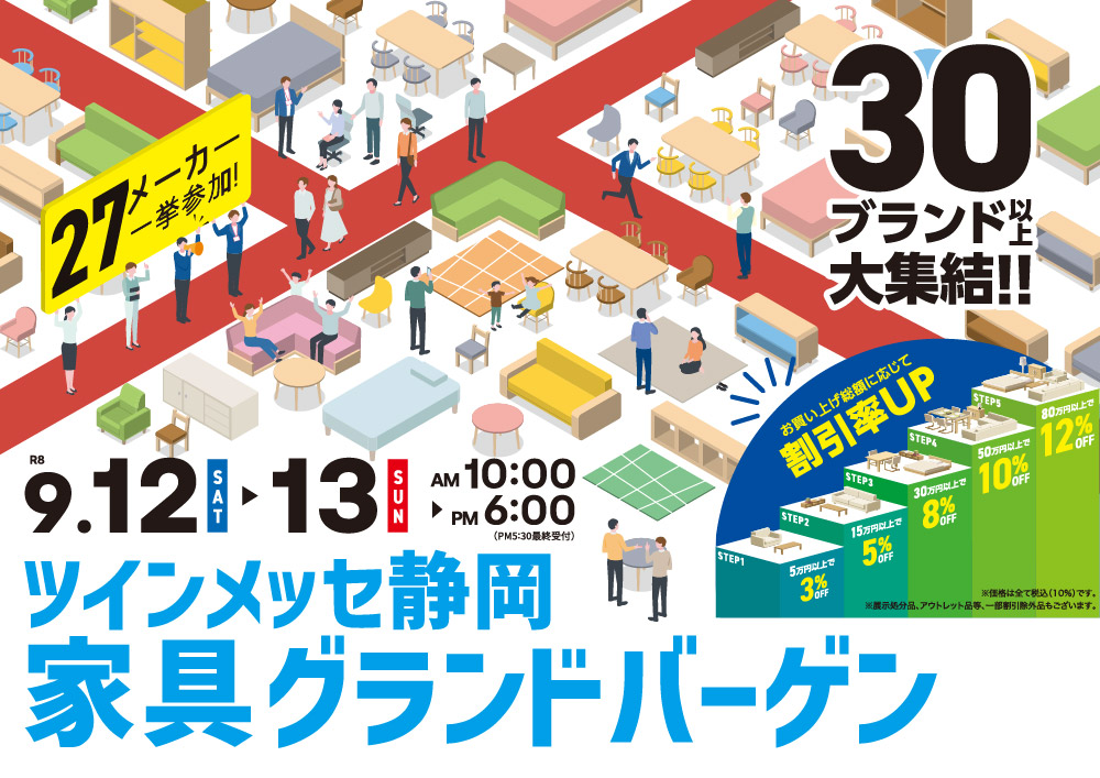 ツインメッセ静岡 家具グランドバーゲン