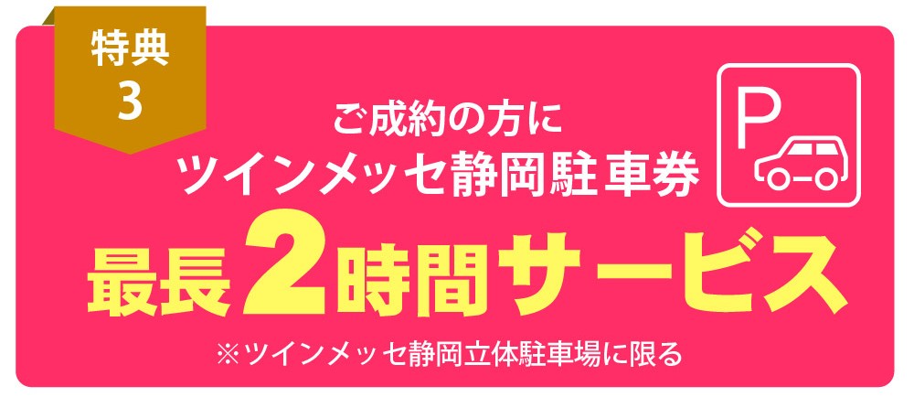 【お買上げ特典】ツインメッセ静岡駐車券最長2時間サービス