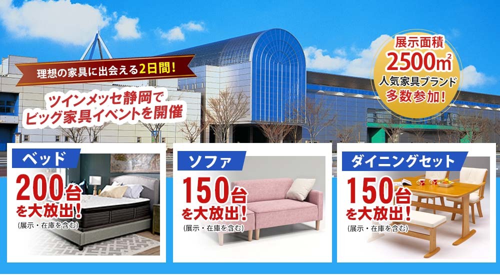 ベッド200台・ソファ150台・ダイニングセット150台を大放出（展示・在庫品を含む）