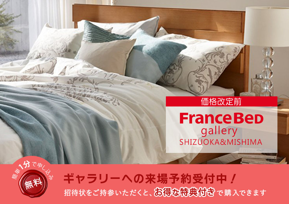 【価格改定前】Francebed フランスベッドギャラリー静岡＆三島