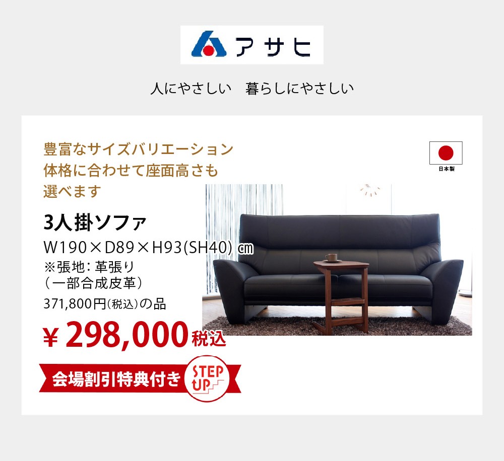 ソファブランド<アサヒ>