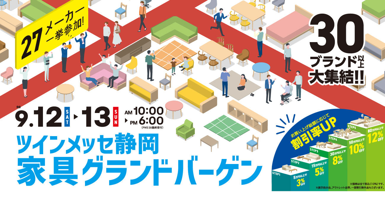 ツインメッセ静岡 家具グランドバーゲン【9月12日・13日】