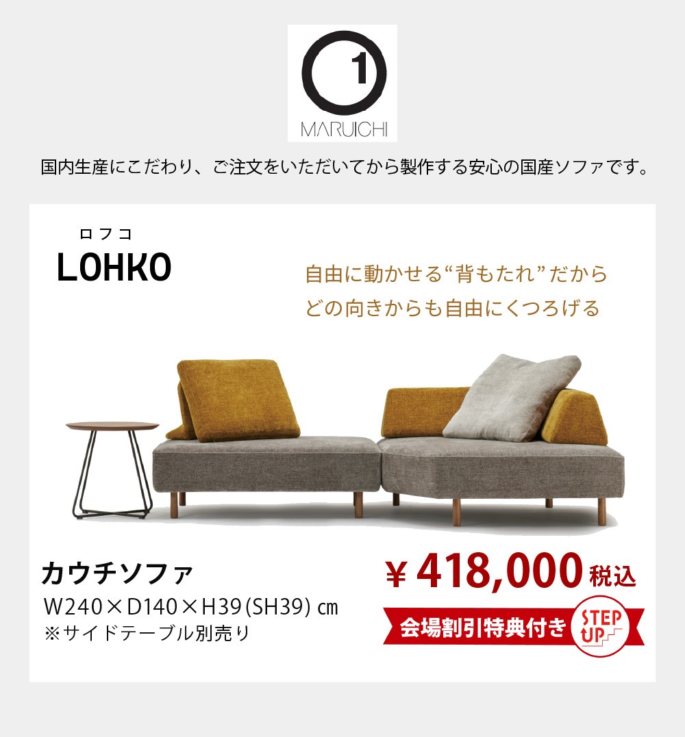 インテリアブランド<マルイチセーリング>カウチソファ「ロフコ」