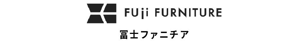 インテリアブランド<冨士ファニチア>