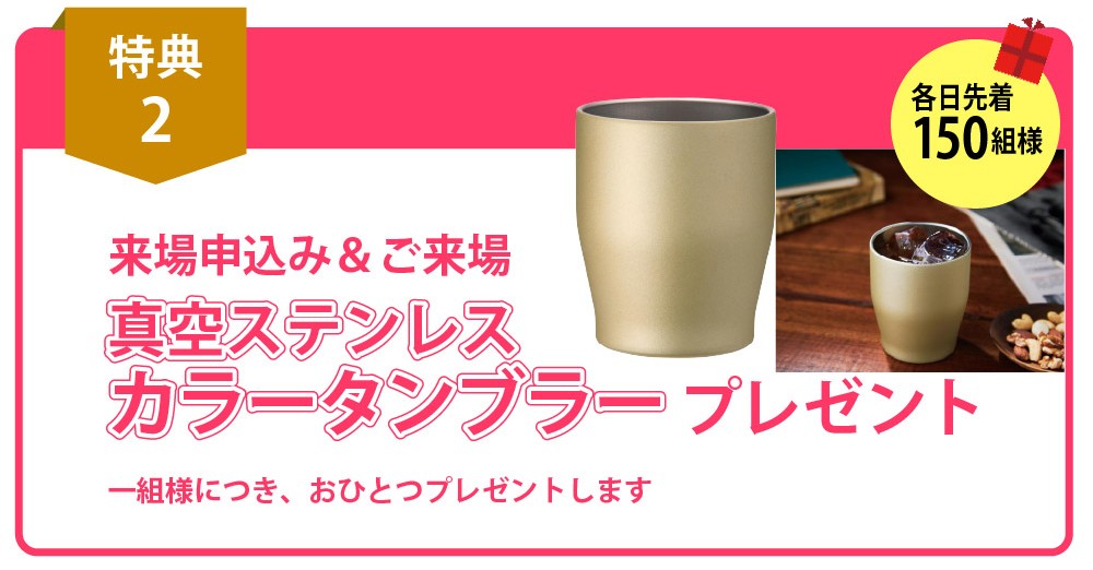 【WEB申込＆来場プレゼント】お一組様につきおひとつプレゼント