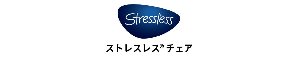 リクライニングチェアブランド<ストレスレス®チェア>