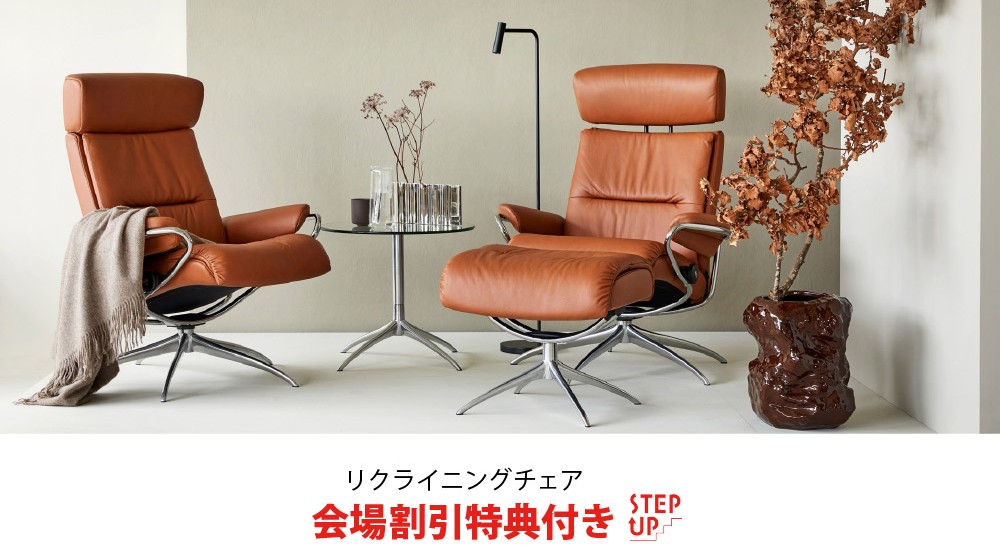 ストレスレスチェア割引特典付き