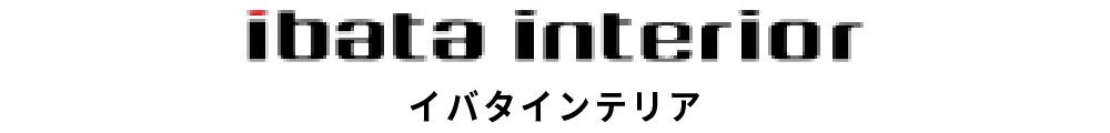 インテリアブランド<イバタインテリア>