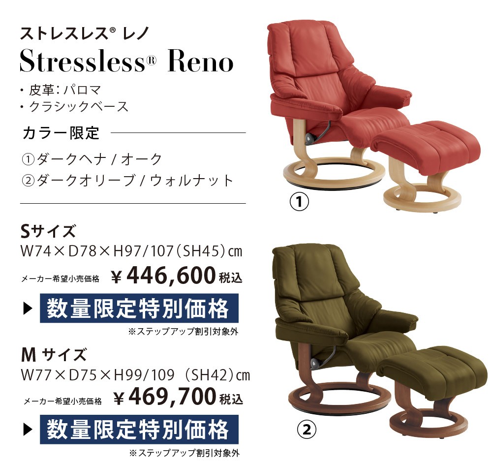 【エコーネス】ストレスレス®レノ カラー限定特別価格