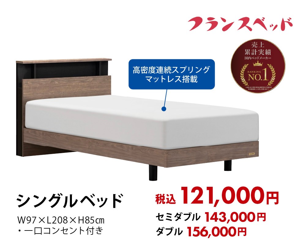 【フランスベッド】お買い得ベッド