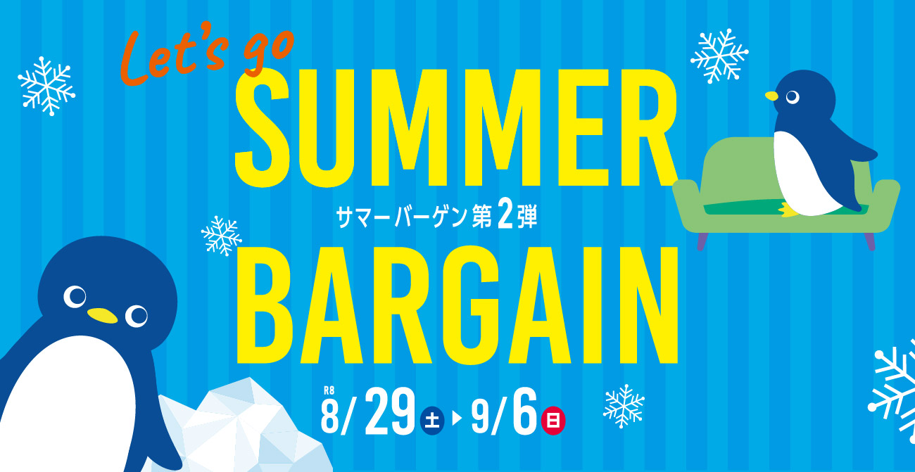 SUMMER BARGAIN 第2弾【8月29日～9月6日】