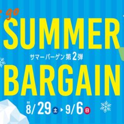サマーバーゲン第2弾