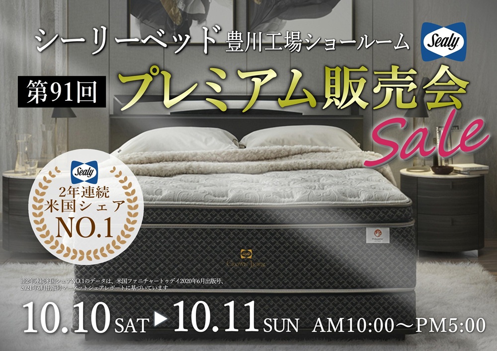 シーリーベッド豊川工場ショールーム  プレミアム販売会
