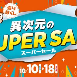 異次元のスーパーセール