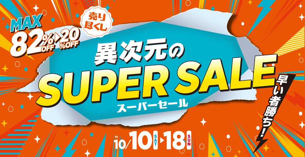 空前絶後の売り尽くし価格！異次元のスーパーセール【10月10日～10月18日】