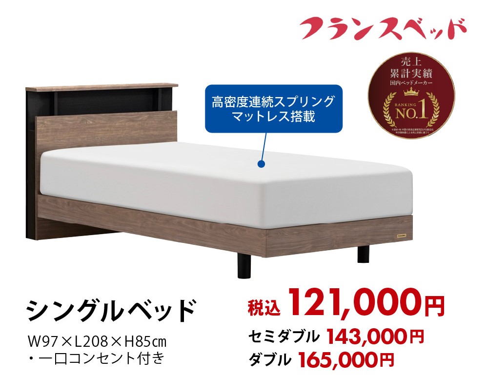 【フランスベッド】お買い得ベッド