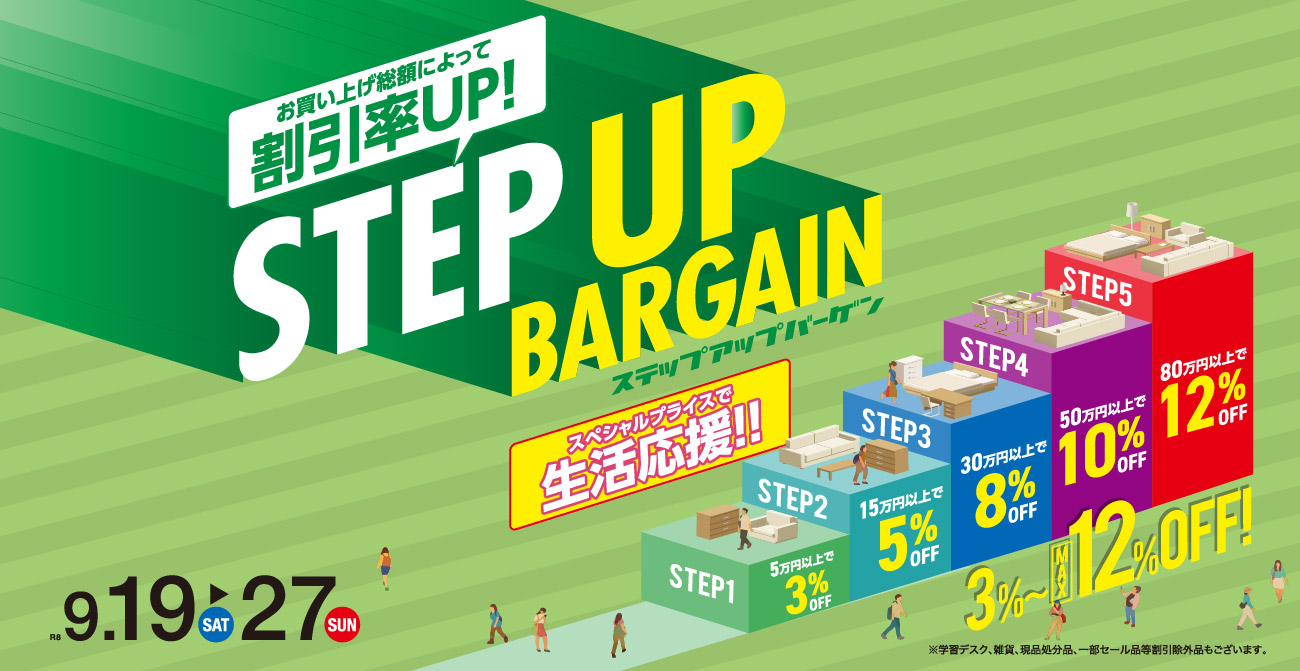 お買い上げ総額によって割引率アップ！STEP UP BARGAIN【9月19日～9月27日】