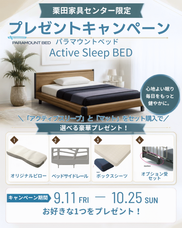 【栗田家具限定】パラマウントベッド　プレゼントキャンペーン【9/11~10/25】