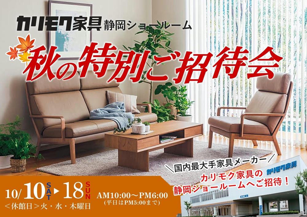 カリモク静岡ショールーム 秋の特別ご招待会