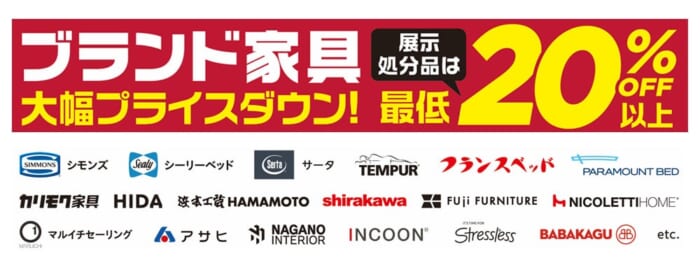 展示処分品は最低20％OFF以上