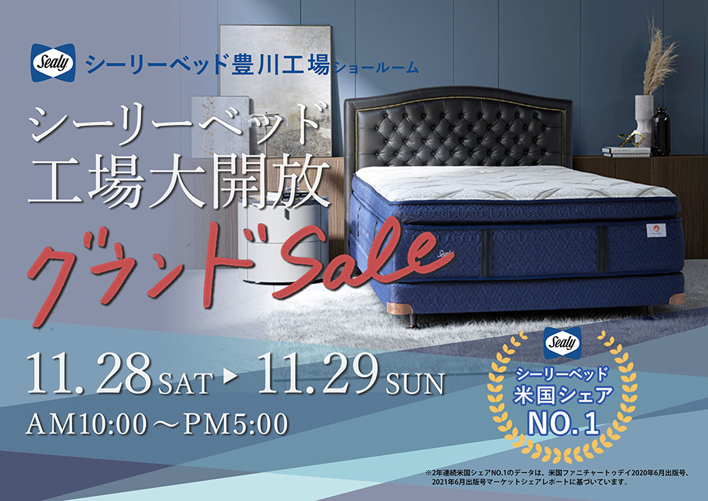 シーリーベッド豊川工場ショールーム 第92回 工場大開放グランドセール