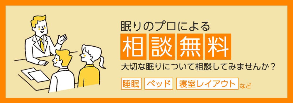 眠りのプロによる相談無料