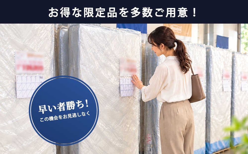 会場限定マットレス多数出品