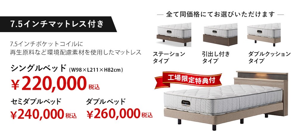 6.5または7.5インチマットレス搭載「ステイトリー」
