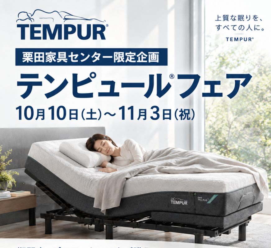 テンピュール®フェア【10月10日~11月3日】