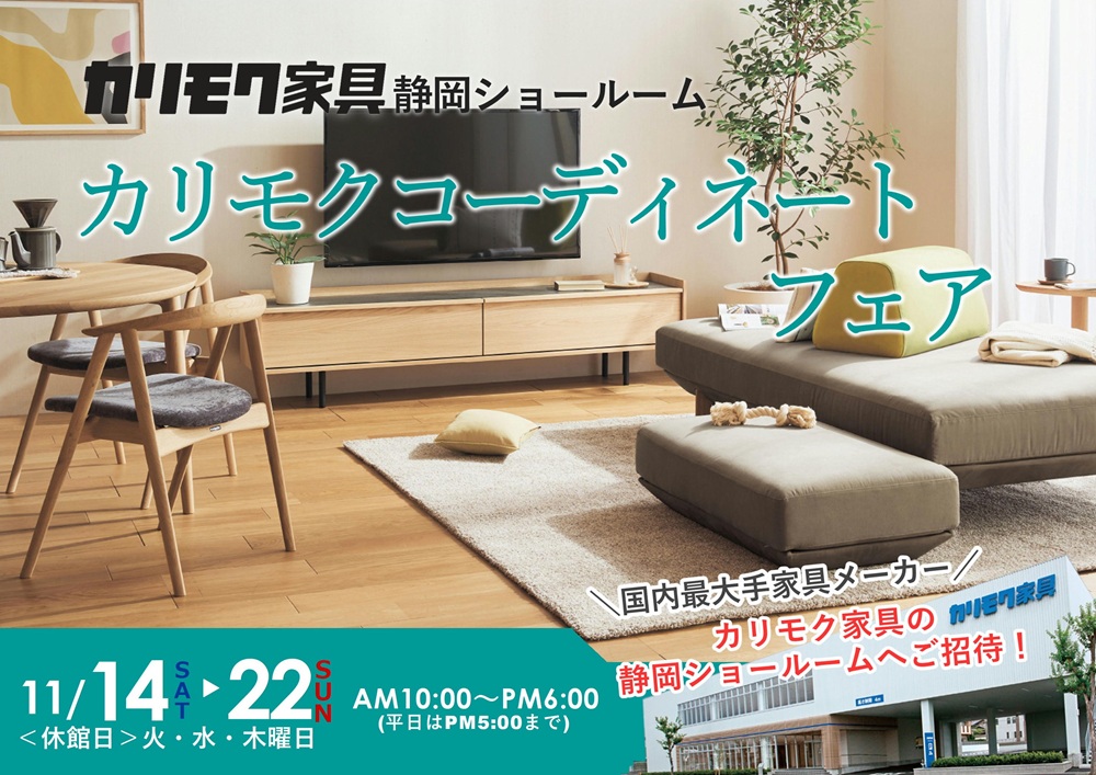 カリモク静岡ショールーム コーディネートフェア