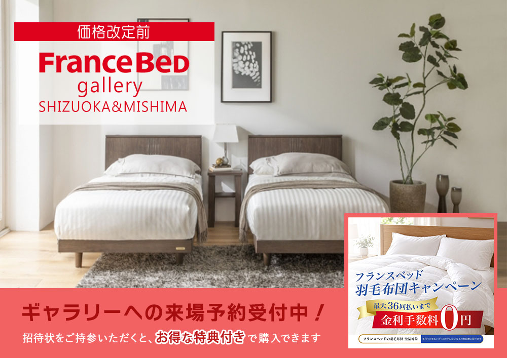 【価格改定前】Francebed フランスベッドギャラリー静岡＆三島