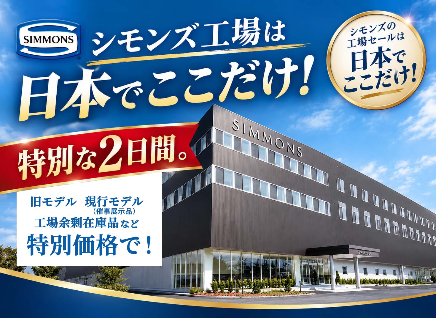 シモンズベッド工場は日本でここだけ！