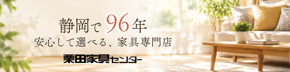静岡で96年。家具を買うなら、安心できるお店で
