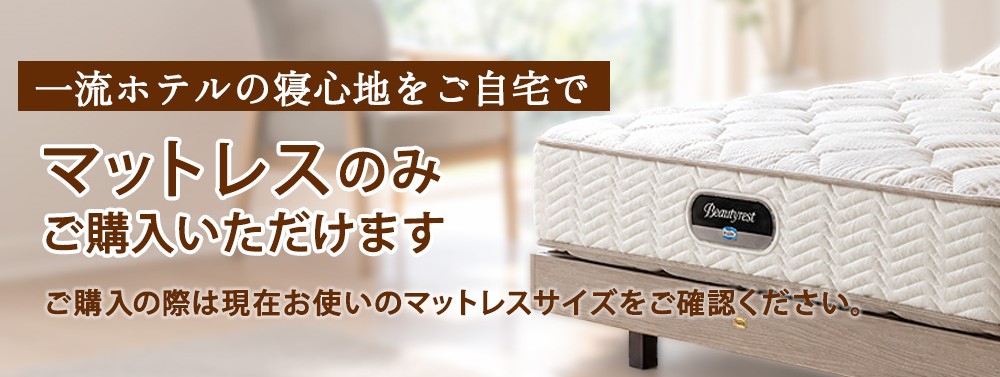 マットレスのみご購入いただけます