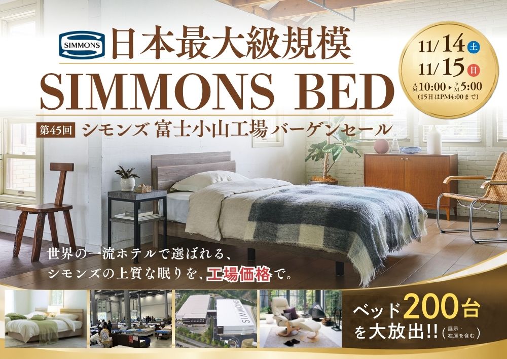 日本最大級規模！第45回 シモンズベッド工場バーゲンセール