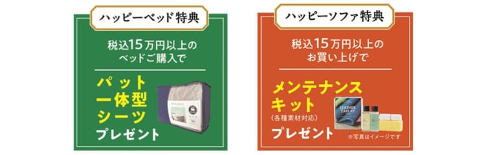 ハッピーベッド特典&ハッピーソファ特典
