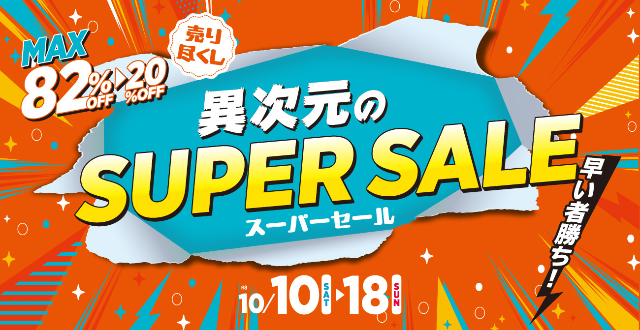 空前絶後の売り尽くし価格！異次元のスーパーセール【10月10日～10月18日】