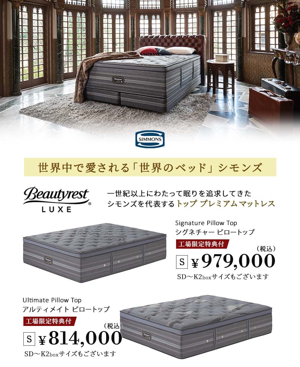 シモンズを代表するトップ プレミアム マットレス“ビューティレスト リュクス”シリーズ