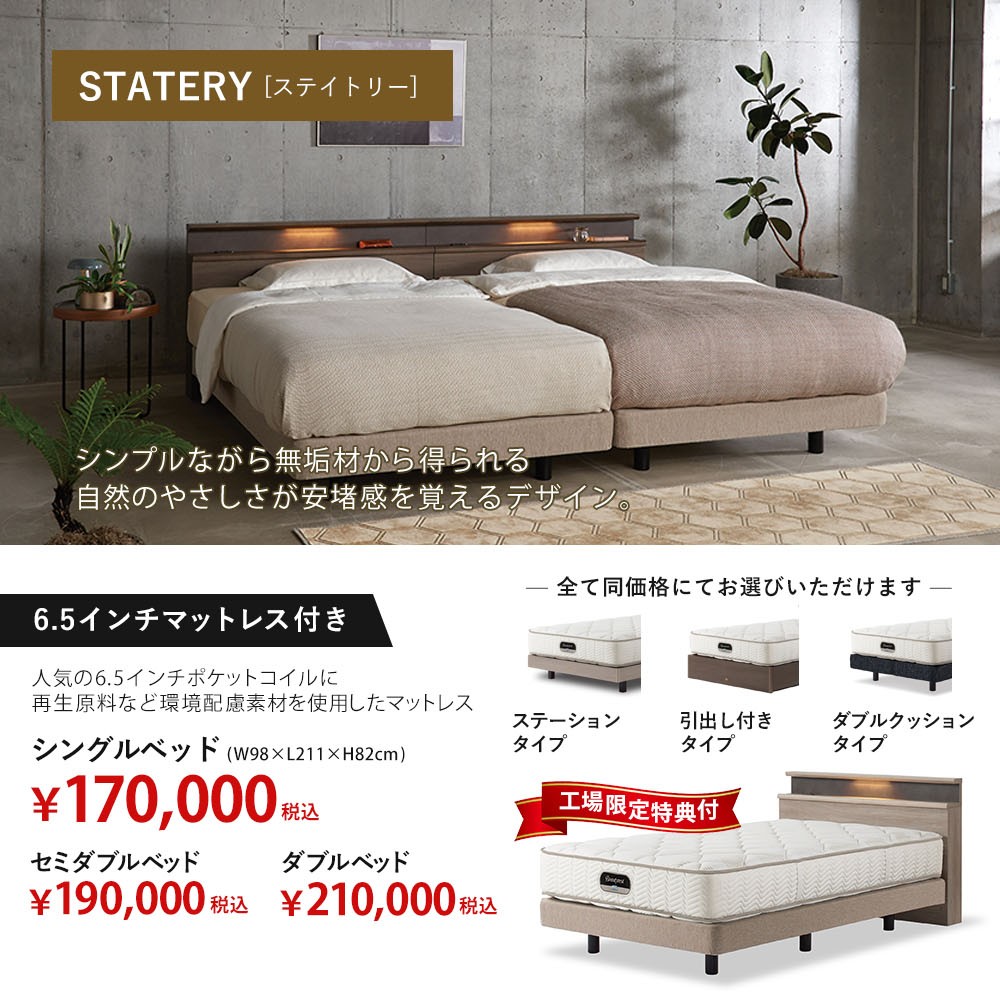 シンプルながら無垢材からえられる自然のやさしさが安堵感を覚えるデザイン「ステイトリー」