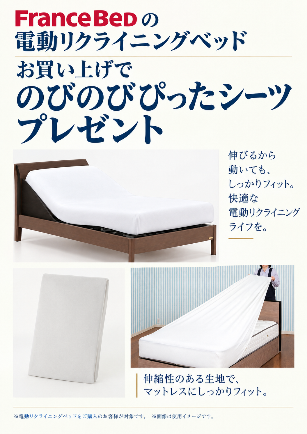 フランスベッド 電動リクライニングベッド購入特典 のびのびぴったシーツプレゼント